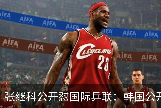 张继科公开怼国际乒联：韩国公开赛抽签不公，我愤而退赛