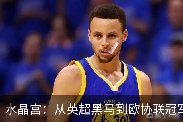 水晶宫：从英超黑马到欧协联冠军，历程背后的故事！